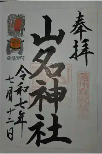 山名神社の御朱印 2025年07月