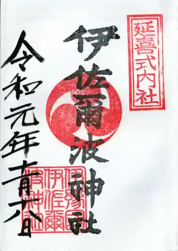 伊佐爾波神社の御朱印