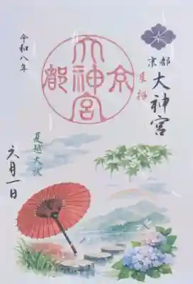 京都大神宮の御朱印