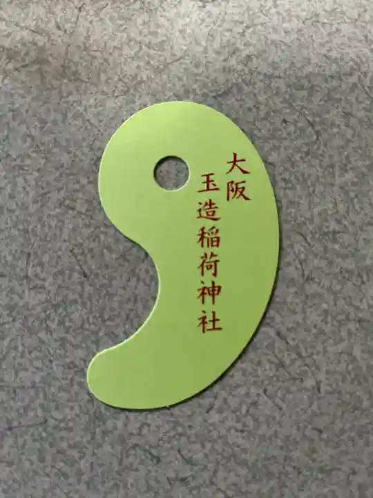 玉造稲荷神社の授与品その他