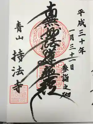 持法寺(東京都)