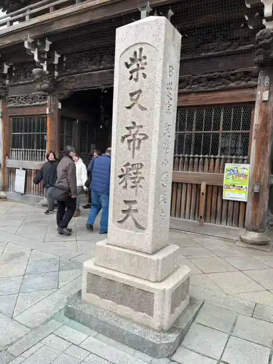 題経寺(柴又帝釈天)(東京都)