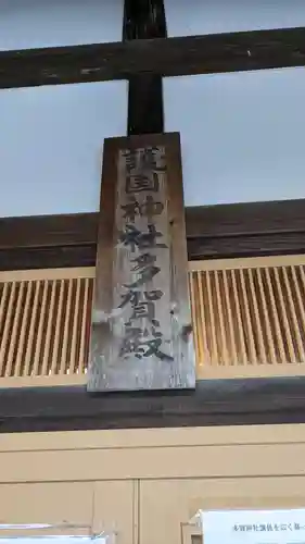 多賀神社の本殿・本堂