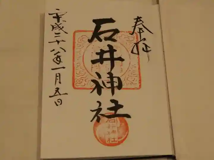 石井神社の御朱印