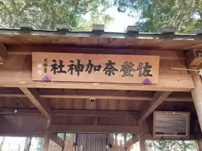 佐登奈加神社(三重県)