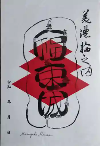 福満寺の御朱印 2022年10月