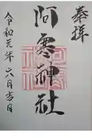 阿寒神社の御朱印