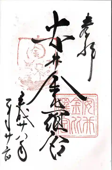 安井金比羅宮の御朱印