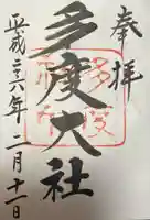 多度大社の御朱印