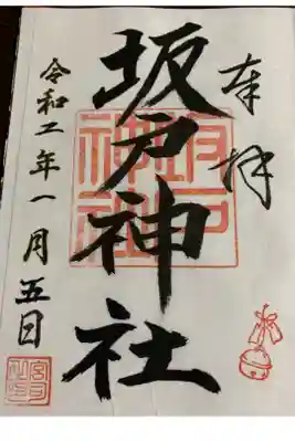 坂戸神社の御朱印