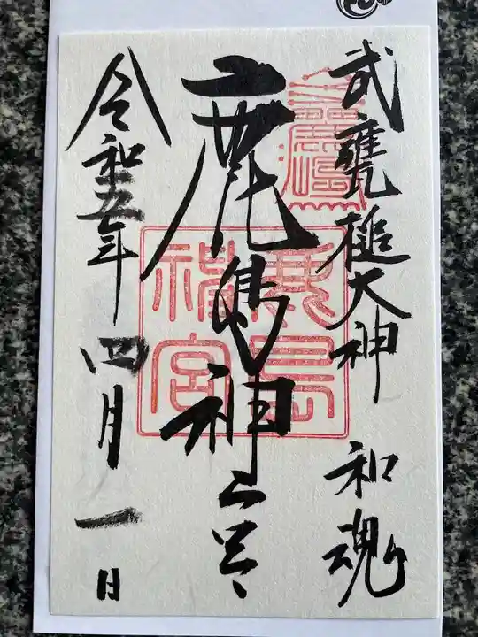 鹿島神宮の御朱印