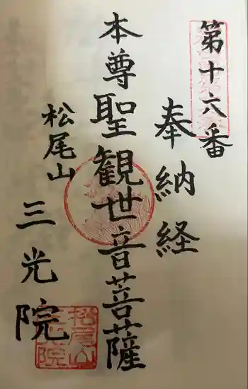 三光院跡の御朱印 2024年10月