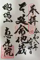 恵光院の御朱印