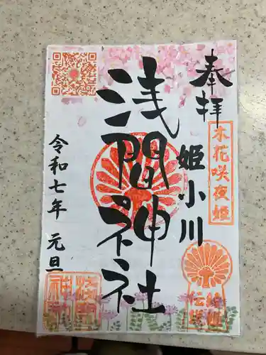 浅間神社の御朱印