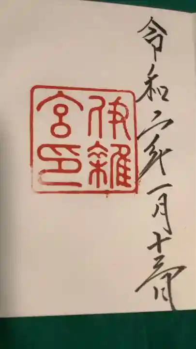 伊雜宮(皇大神宮別宮)の御朱印