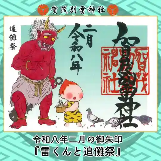 賀茂別雷神社の限定御朱印