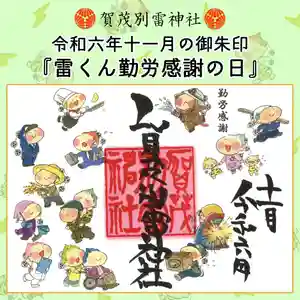 賀茂別雷神社(栃木県) 2024年11月01日(金)〜(2024年10月31日(木) 08時23分58秒投稿)