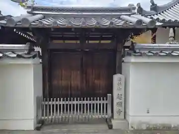 超願寺(奈良県)
