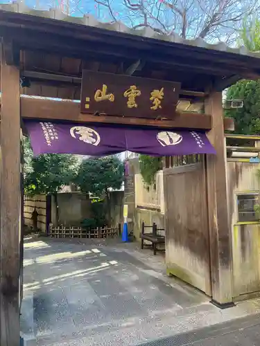 英信寺の山門