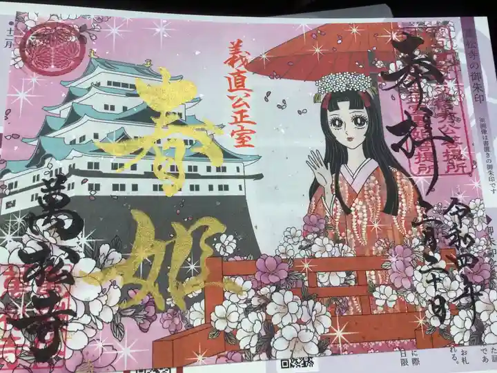 万松寺の御朱印