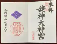 姥神大神宮(北海道)