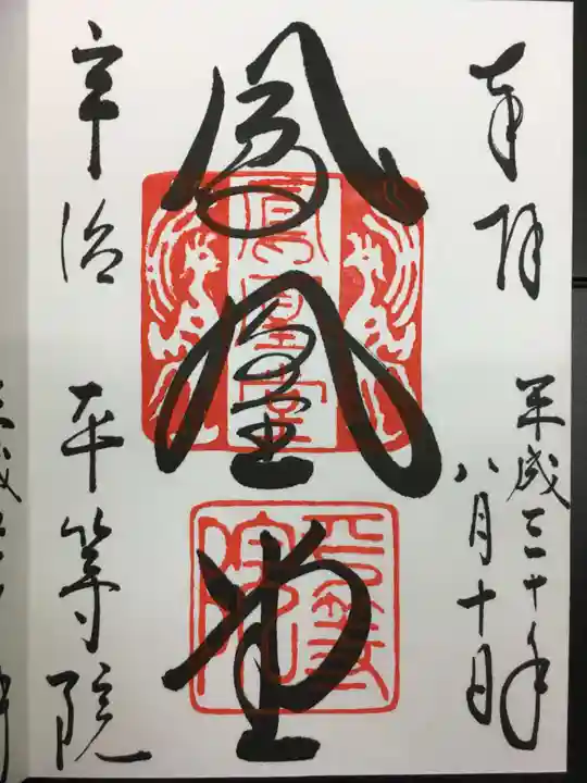 平等院の御朱印