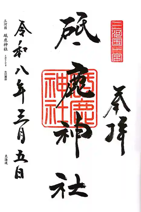 砥鹿神社（里宮）の御朱印