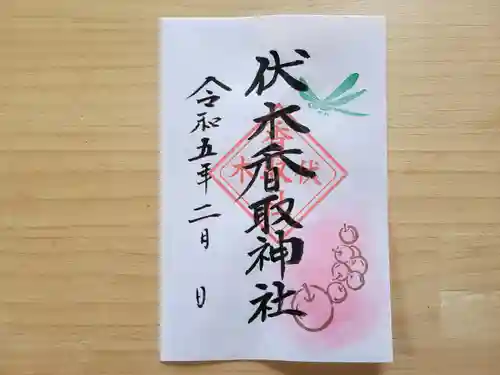 伏木香取神社の御朱印