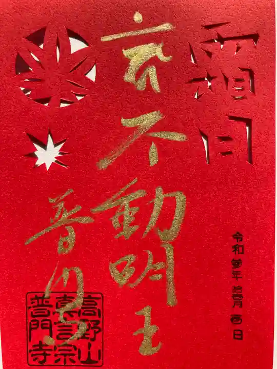 普門寺(切り絵御朱印発祥の寺)の御朱印