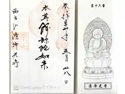 清浄光寺の御朱印