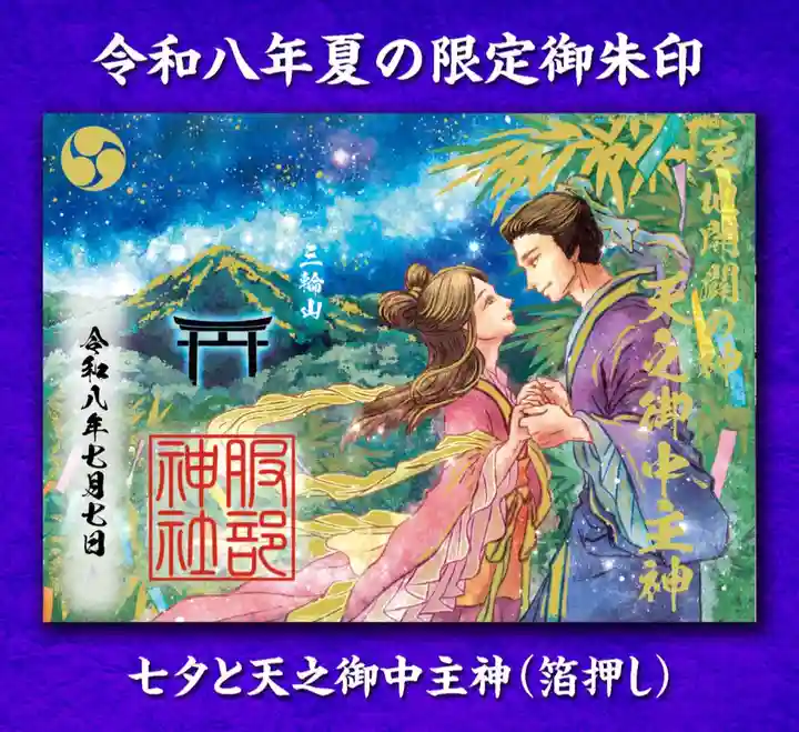 村屋坐弥冨都比売神社(奈良県)