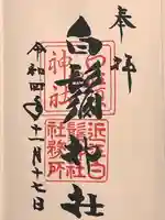 白鬚神社(滋賀県)