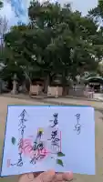 芦屋神社の御朱印