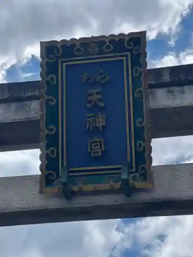 敷地神社（わら天神宮）のその他建物