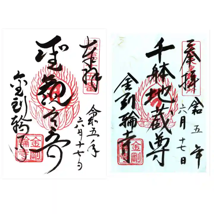 金剛輪寺の御朱印