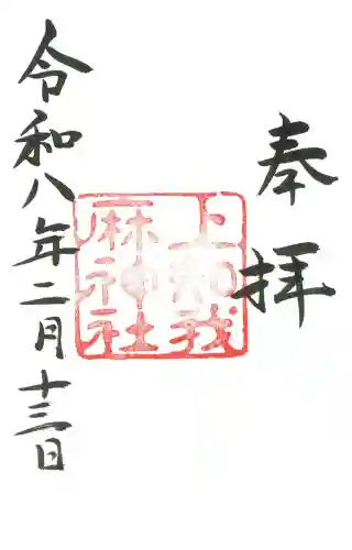 上知我麻神社（熱田神宮摂社）の御朱印