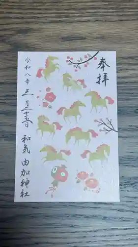 由加神社（和気由加神社）(岡山県)