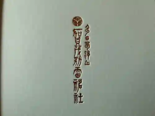 賀茂別雷神社(栃木県)