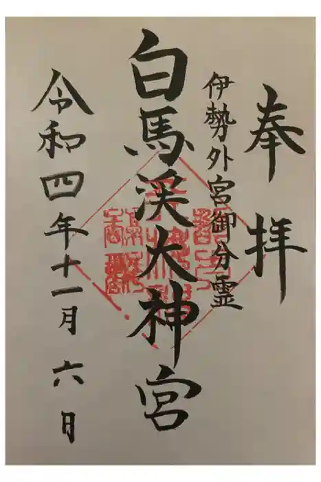 白馬渓大神宮の御朱印