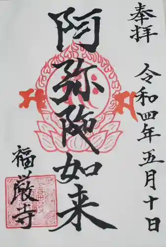 福厳寺の御朱印