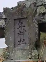 久山年神社のその他建物