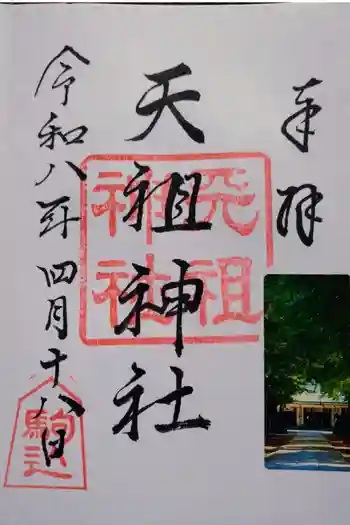 駒込天祖神社の御朱印 2026年04月