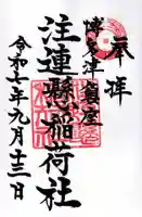 注連縣稲荷神社の御朱印