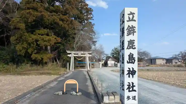 立鉾鹿島神社の鳥居