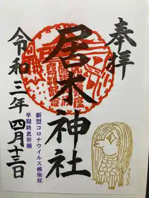 居木神社(東京都)