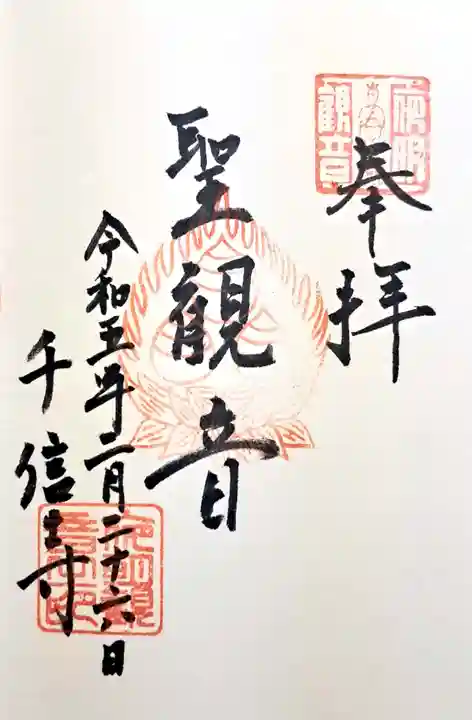 夜明観音の御朱印