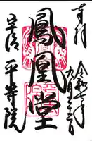 平等院の御朱印