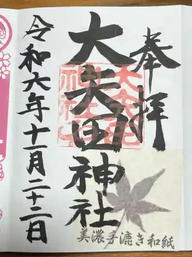 大矢田神社(岐阜県)