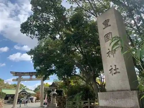 豊國神社の鳥居