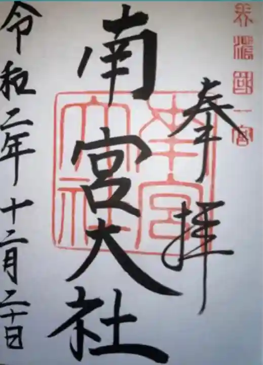 美濃國一宮 南宮大社の御朱印